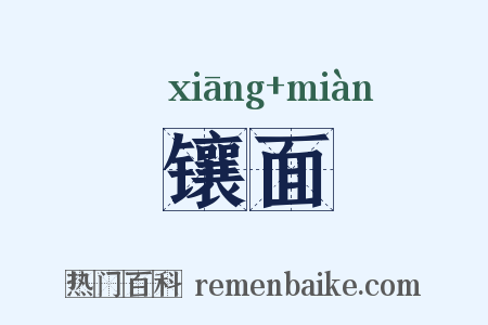 镶面是什么意思的图片